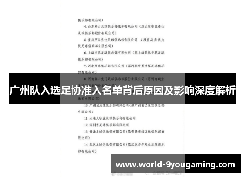 广州队入选足协准入名单背后原因及影响深度解析