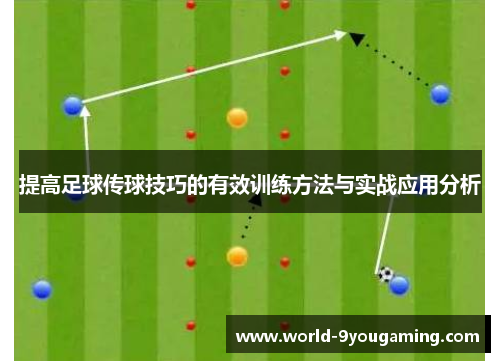 提高足球传球技巧的有效训练方法与实战应用分析