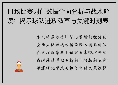 11场比赛射门数据全面分析与战术解读：揭示球队进攻效率与关键时刻表现