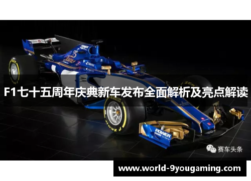 F1七十五周年庆典新车发布全面解析及亮点解读