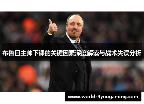 布鲁日主帅下课的关键因素深度解读与战术失误分析