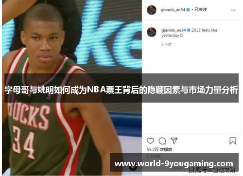 字母哥与姚明如何成为NBA票王背后的隐藏因素与市场力量分析