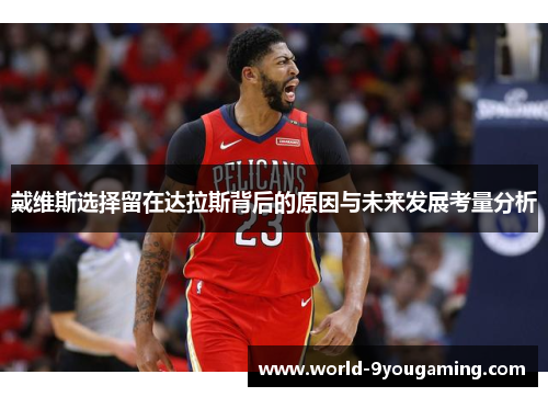戴维斯选择留在达拉斯背后的原因与未来发展考量分析