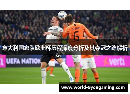 意大利国家队欧洲杯历程深度分析及其夺冠之路解析