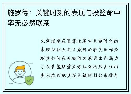 施罗德：关键时刻的表现与投篮命中率无必然联系