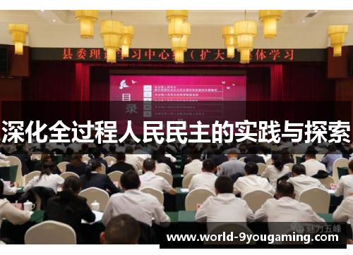 深化全过程人民民主的实践与探索