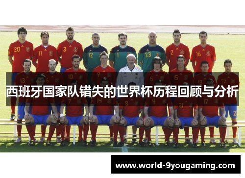西班牙国家队错失的世界杯历程回顾与分析