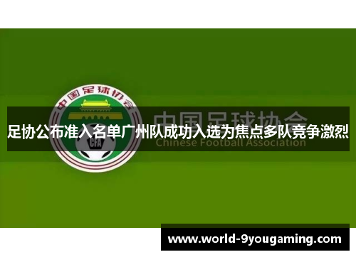 足协公布准入名单广州队成功入选为焦点多队竞争激烈