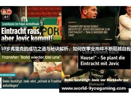 59岁弗里克的成功之道与秘诀解析，如何在事业高峰不断超越自我