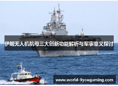 伊朗无人机航母三大创新功能解析与军事意义探讨