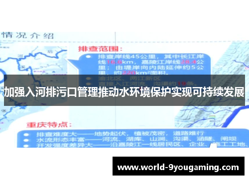 加强入河排污口管理推动水环境保护实现可持续发展