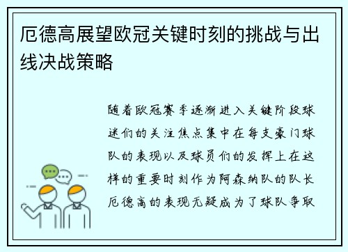 厄德高展望欧冠关键时刻的挑战与出线决战策略