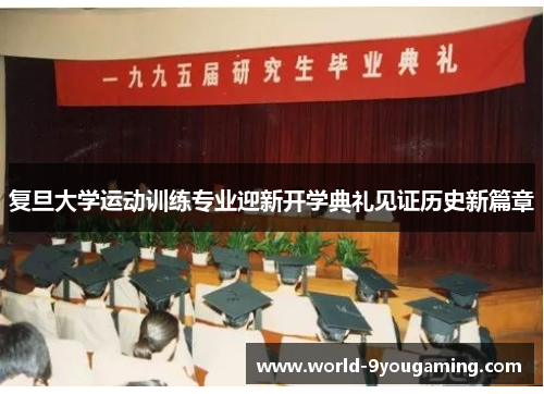 复旦大学运动训练专业迎新开学典礼见证历史新篇章