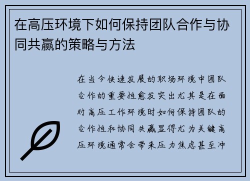 在高压环境下如何保持团队合作与协同共赢的策略与方法