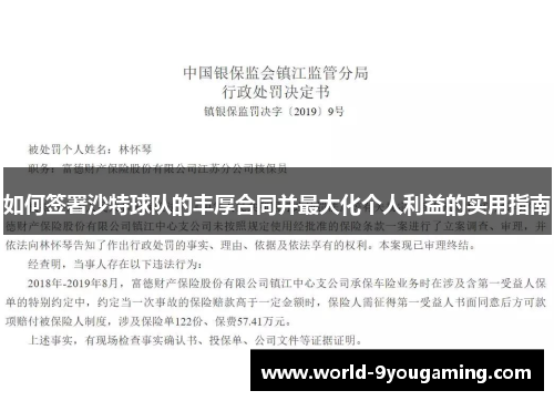 如何签署沙特球队的丰厚合同并最大化个人利益的实用指南