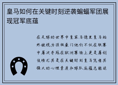 皇马如何在关键时刻逆袭蝙蝠军团展现冠军底蕴