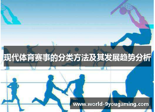 现代体育赛事的分类方法及其发展趋势分析