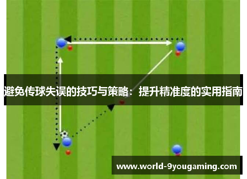 避免传球失误的技巧与策略：提升精准度的实用指南
