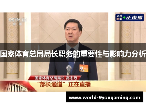 国家体育总局局长职务的重要性与影响力分析