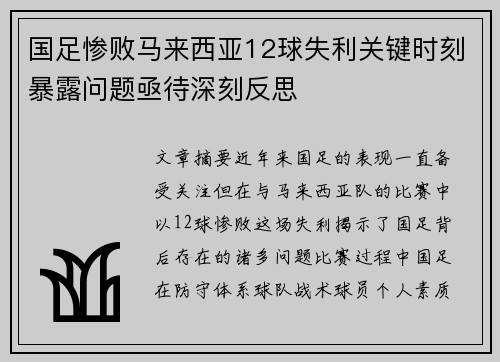 国足惨败马来西亚12球失利关键时刻暴露问题亟待深刻反思