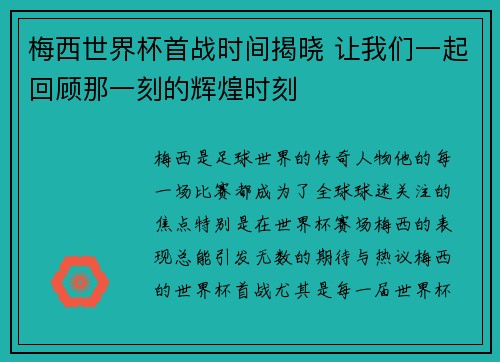 梅西世界杯首战时间揭晓 让我们一起回顾那一刻的辉煌时刻