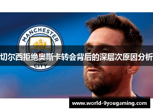 切尔西拒绝奥斯卡转会背后的深层次原因分析