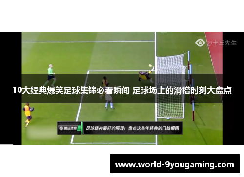 10大经典爆笑足球集锦必看瞬间 足球场上的滑稽时刻大盘点