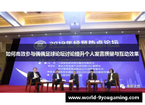 如何高效参与偶偶足球论坛讨论提升个人发言质量与互动效果