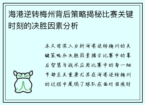 海港逆转梅州背后策略揭秘比赛关键时刻的决胜因素分析