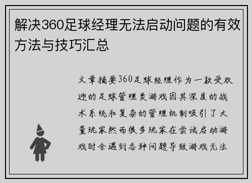 解决360足球经理无法启动问题的有效方法与技巧汇总