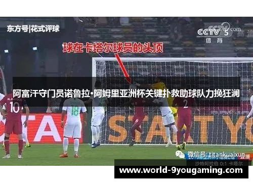 阿富汗守门员诺鲁拉·阿姆里亚洲杯关键扑救助球队力挽狂澜