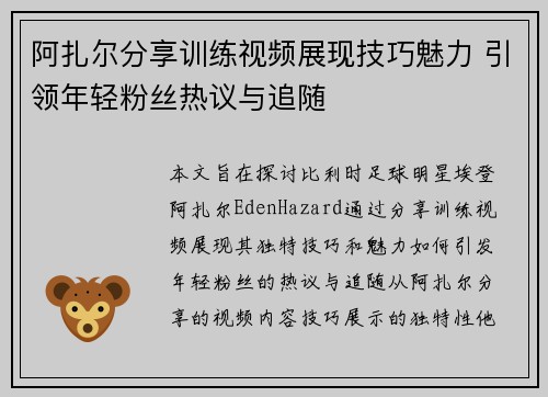 阿扎尔分享训练视频展现技巧魅力 引领年轻粉丝热议与追随