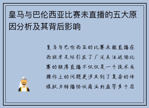 皇马与巴伦西亚比赛未直播的五大原因分析及其背后影响