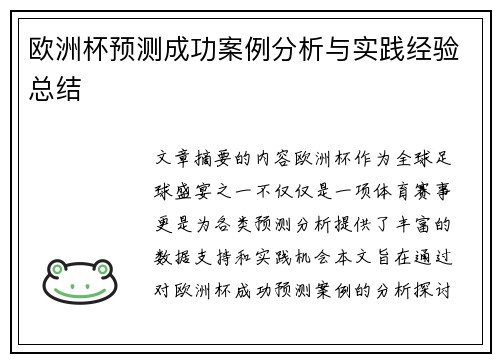 欧洲杯预测成功案例分析与实践经验总结