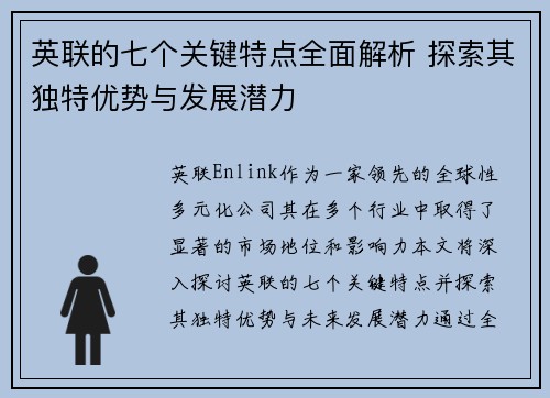 英联的七个关键特点全面解析 探索其独特优势与发展潜力