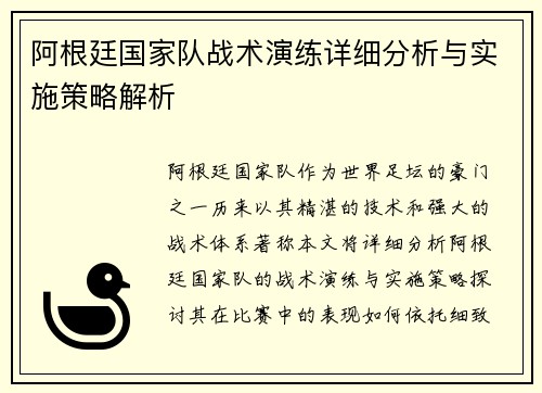 阿根廷国家队战术演练详细分析与实施策略解析