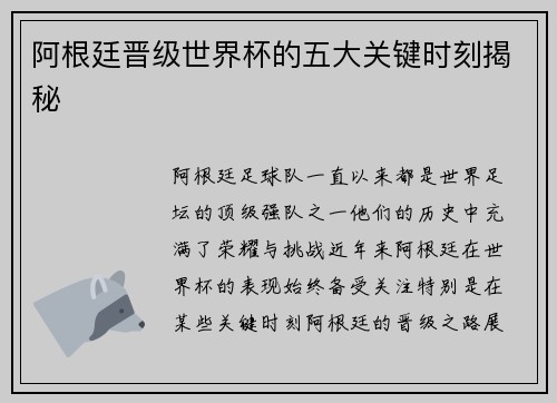 阿根廷晋级世界杯的五大关键时刻揭秘