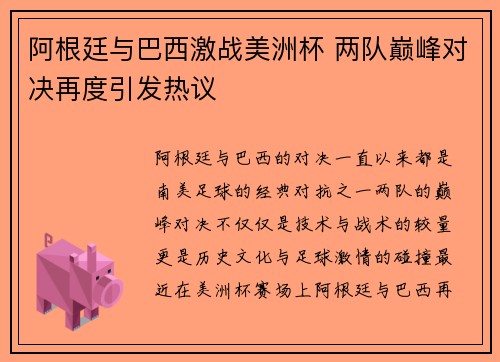 阿根廷与巴西激战美洲杯 两队巅峰对决再度引发热议