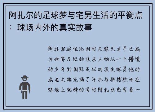 阿扎尔的足球梦与宅男生活的平衡点：球场内外的真实故事