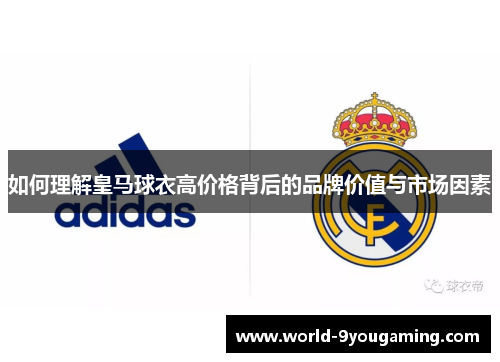 如何理解皇马球衣高价格背后的品牌价值与市场因素