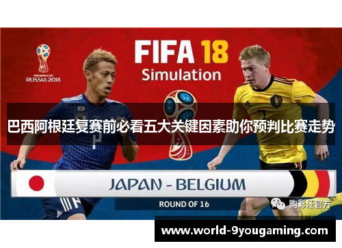 巴西阿根廷复赛前必看五大关键因素助你预判比赛走势