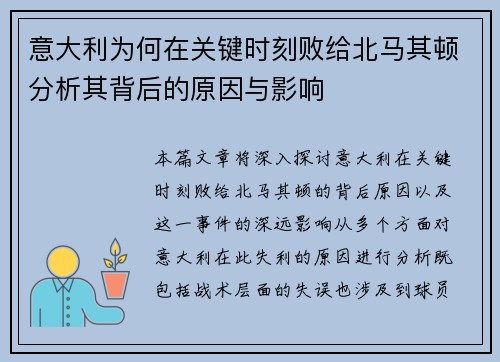 意大利为何在关键时刻败给北马其顿分析其背后的原因与影响