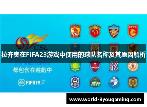 拉齐奥在FIFA23游戏中使用的球队名称及其原因解析