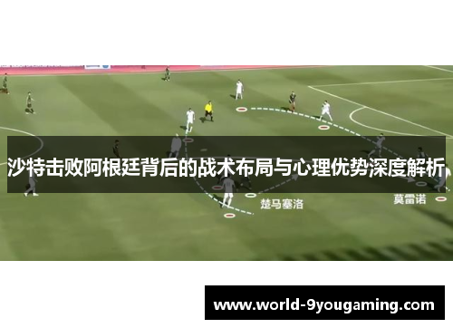 沙特击败阿根廷背后的战术布局与心理优势深度解析