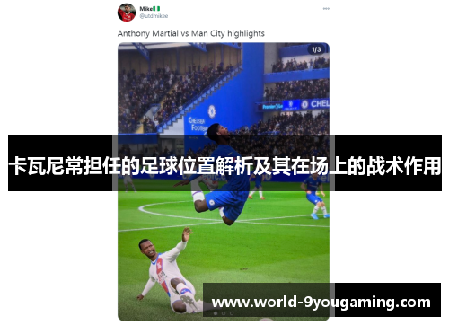 卡瓦尼常担任的足球位置解析及其在场上的战术作用