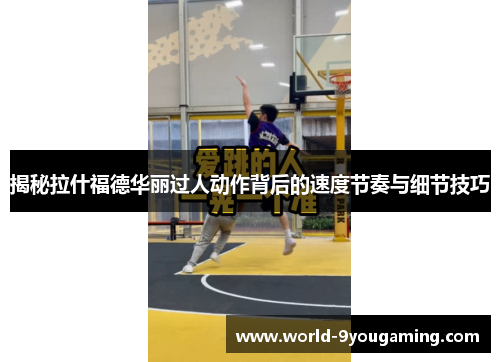 揭秘拉什福德华丽过人动作背后的速度节奏与细节技巧