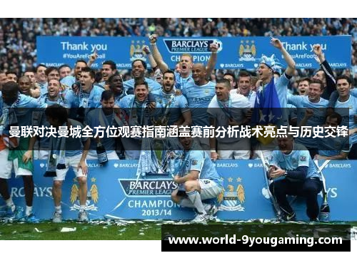 曼联对决曼城全方位观赛指南涵盖赛前分析战术亮点与历史交锋
