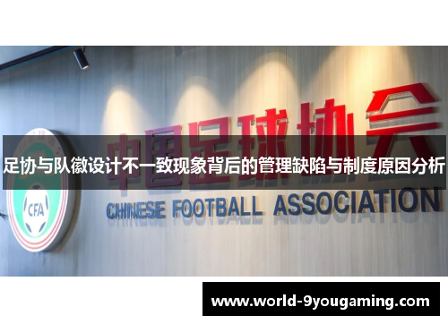 足协与队徽设计不一致现象背后的管理缺陷与制度原因分析
