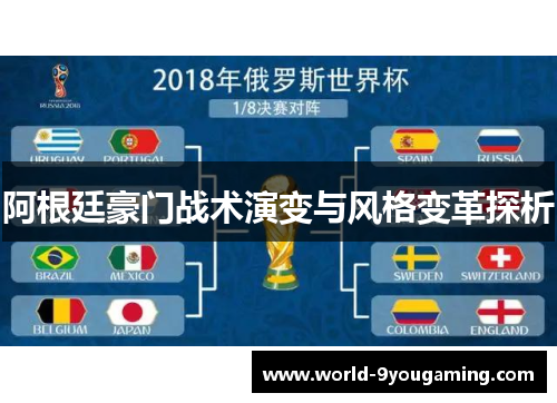 阿根廷豪门战术演变与风格变革探析