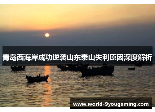 青岛西海岸成功逆袭山东泰山失利原因深度解析